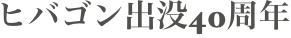 ヒバゴン出没40周年